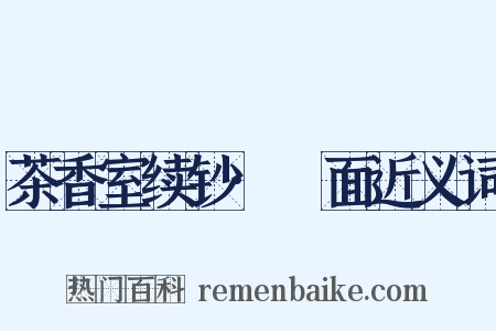 茶香室续钞·黵面近义词是什么意思的图片